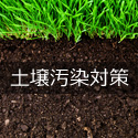 土壌汚染対策